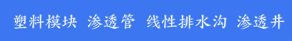 雨水利用公司-沃兰达 pp雨水模块